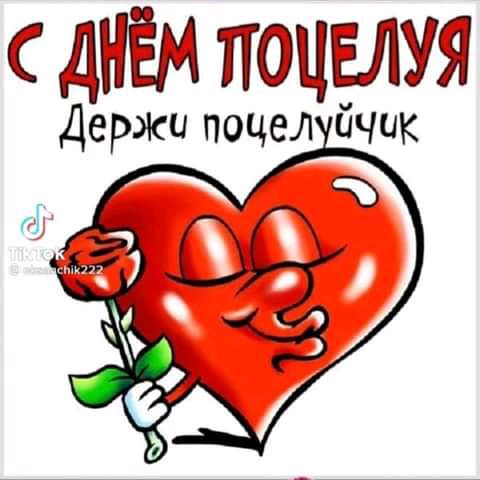 4 Держи поцел йчик