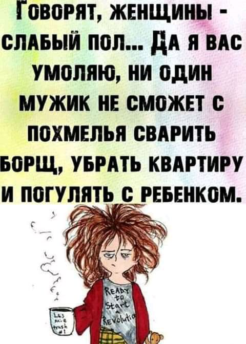 ГОВПРЯТ ЖЕНЩИНЫ СЛАБЫИ ППЛ НА Я по умоляю И один МУЖИК ИЕ СМОЖЕТ ППХМЕЛЪЯ ВВАРИТЬ БОРЩ УБРАТЬ КВАРТИРУ