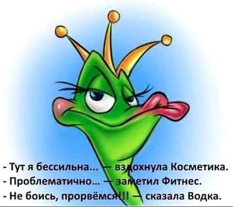 Тут я бессильна упа Косметика Проблематика Фитнес Не боись прорвём сказала Водка