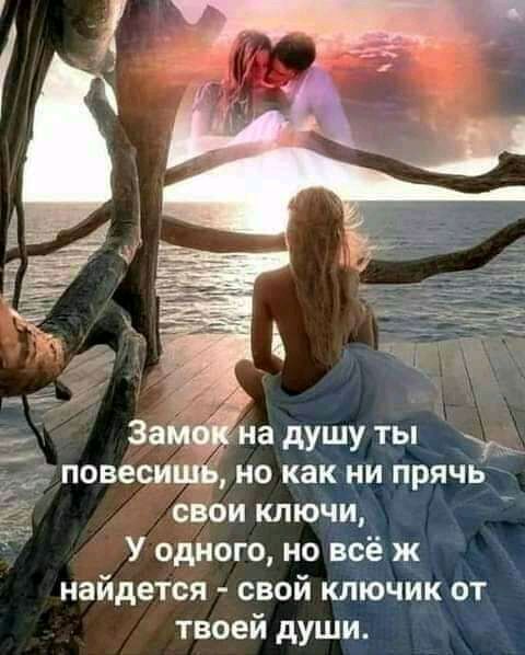 За _1 на душу ты _ гповеси но как ни прячь свои ключи У одного но всё ж найдется свой ключик от твоей души