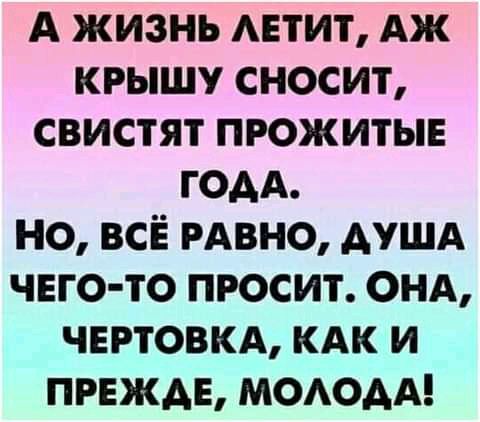 А жизнь АЕТИТ Аж крышу сносит свистят прожитые ГОАА но всЁ РАВНО Аушд чего то просит ОНА чвиовкд кдк и првждв МОАОАА