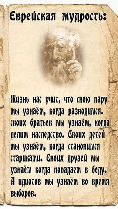 : еврешная мудростё: д  делим наследссво» своих дете' тиы! Узнаём, когда становимся  стариками, своих друзей мы  узнаём когда попааем в бепу.,»д  я идшотов мы узнаём во вретия ё  выборов» , ё