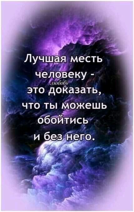 Лучшая месть человеку шпТпй это доказать что ты ожешь бббйтись