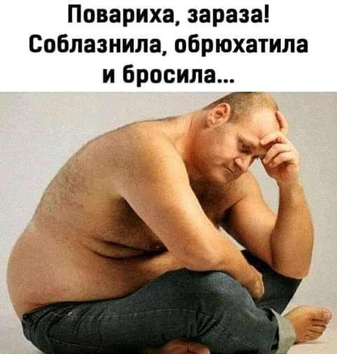 Повариха зараза Соблазнила обрюхатила и бросила
