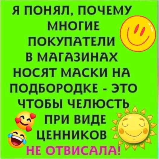 Я понял, почему многие покупатели в магазинах носят маски на подбородке  это чтобы чепюст