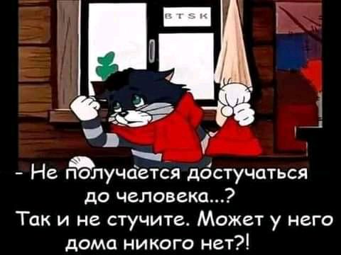 Не получбется дбстучоться до человека Так и не стучите Может у него дома никого нет