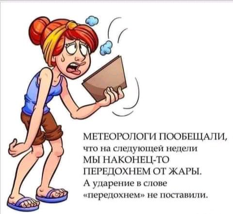 МЕТЕОРОЛОГИ ПООБЕЪЦАЛИ что на следующей налим МЫ НАКОНЕЦ ТО ПЕРЕДОХНЕМ ОТ ЖАРЫ А ударение в слом передохнем не пос гаиили