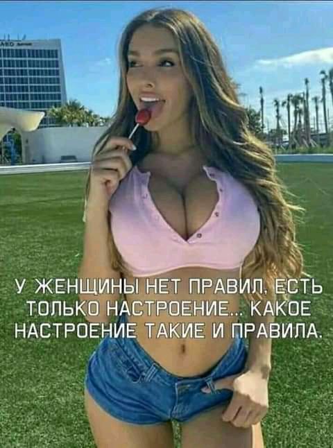 у ЖЕНЩИНЫ НЕТ ПРАвипЕсТь только НАСТРОЕНИЕ КАк ОЕ НАСТРОЕНИЕ ТАКИЕ И ЩРАБИПА