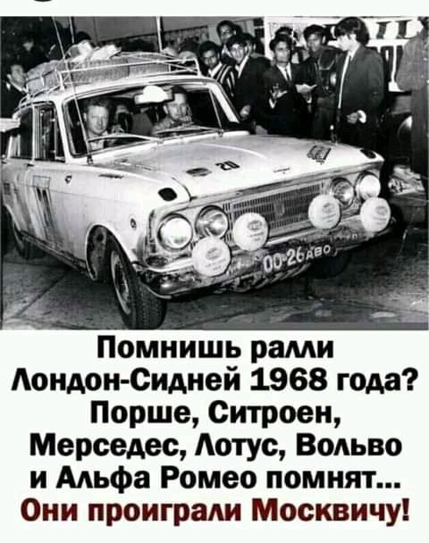 Помнишь рами Лондон Сидней 1968 года Порше Ситроен Мерседес Аотус Вольво и Альфа Ромео помнят Они проиграАи Москвичу