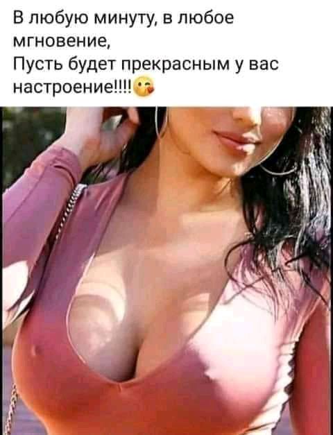 В любую минуту в любое мгновение Пусть будет прекрасным у вас настроение