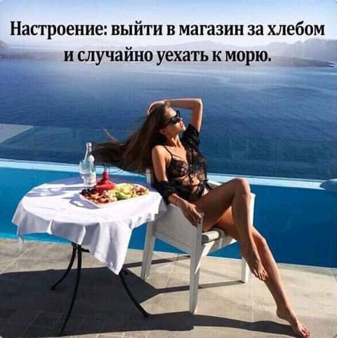 Настроение выйти в магазин за хлебом и случайно уехать к морю