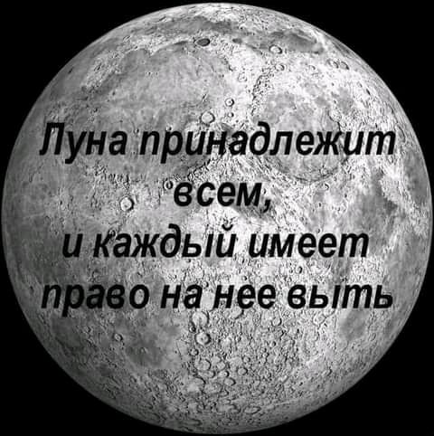 На принадлежит всем, а
