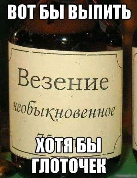 Вот бы выпить