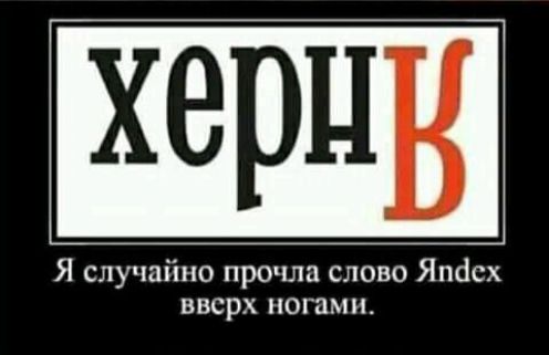 херц Я случайно прочла слово Ятісх вверх ногами