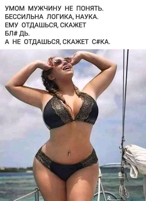 умом мужчину не понять БЕССИЛЬНА ЛОГИКА НАУКА ему ОТДАШЬСЯСКАЖЕГ вм А не ОТДАШЬСЯСКАЖЕТ СКА