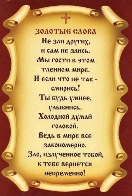 7 й зодотые ОАФБА Не зли других И СМИ не ЗАНСЬ Мы гости в этом темном мире И если что не так смнрись Ты Бдь умнее Аынннсь Холодной думай годовсй Ведь в мире все высокомерно ЗАО изщченное тоной к тене вернется непременно д __а