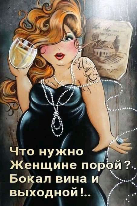 Что нужно Женщине поро БоКал вина и ВЬХОДНОЙ