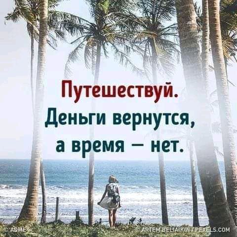 Путешествуй Деньги вернутся а время нет