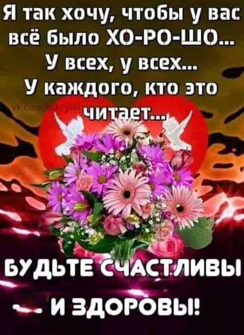 Я так хочу чтобы у вас всё Было ХО РО ШО всех у всех У каждогот кто это БУДЬТЕ СЦАСТЛИВЫ ч и ЗДОРОВЫ