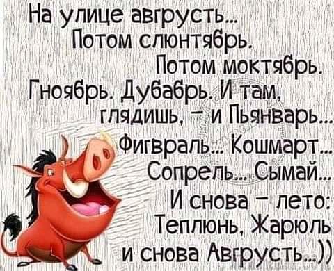 На упице авгрусть Потом спюнтябрь Потом моктябрь Г ноябрь Дубабрь И Там глядишь и Пьчнварь Фигврапь Кошмарт Сопрепь Сымай И снова пето Теппюнь Жарюпь и снова Авгрусть