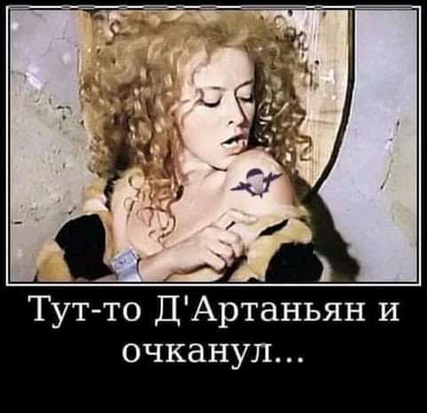 Тутто ДАртаньян И очканул