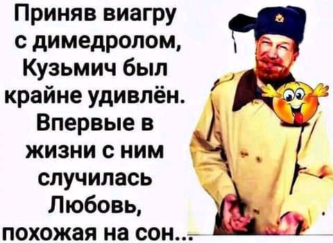 Приняв виагру с димедролом Кузьмич был крайне удивлён Впервые в жизни с ним случилась Любовь похожая на сон