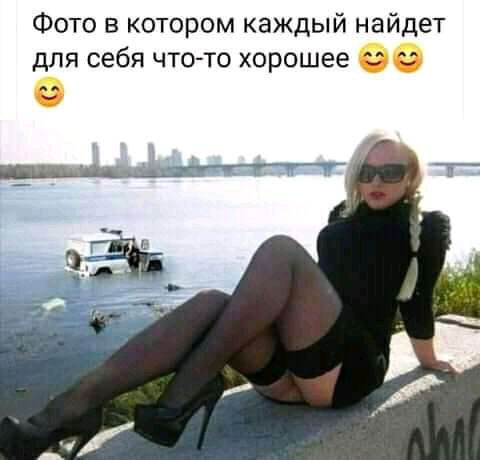 Фото в котором каждый найдет для себя что то хорошее ОО
