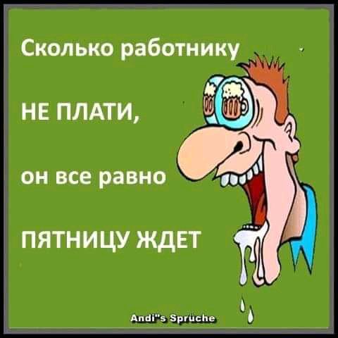 Сколько работнику __ НЕ ПЛАТИ ОН все равно