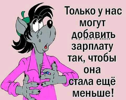 Т0Аько у нас могут дрёдвмхь зарпдату так чтобы она ц Етаа ещё меньше