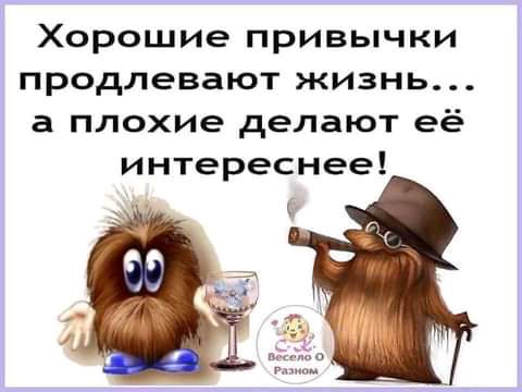 Хорошие привычки продлевают жизнь а плохие делают её интереснее
