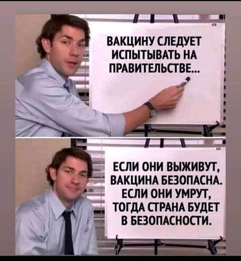 44м _ ВАКЦИНУ СЛЕДУЕТ ИСПЫТЫВАТЬ НА ПРАВИТЕЛЬСТВЕ 4 ЕСЛИ ОНИ ВЫЖИВУТ ВАКЦИНА БЕЗОПАСНА ЕСЛИ ОНИ УМРУТ ТОГДА СТРАНА БУДЕТ В БЕЗОПАСНОСТИ