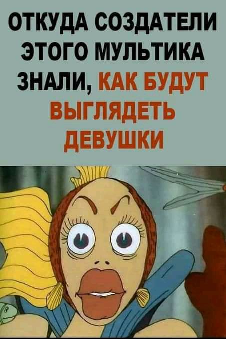 ОТКУДА СОЗДАТЕЛИ ЭТОГО МУЛЬТИКА ЗНАЛИ