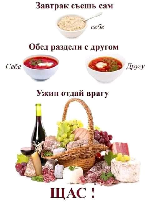 Завтрак съешь сам Обед раздели с другом С где ПИШУ Ужин отдай врагу