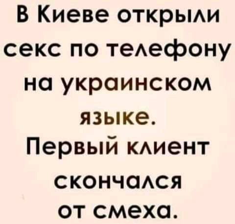 В Киеве открьми секс по теАефону на украинском языке Первый КАиент СКОНЧОАСЯ от смеха