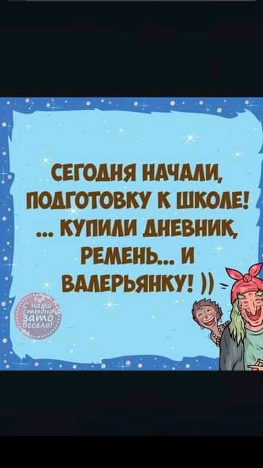 швк е ш' .. Купили аневн! К, ремень валерьянку!