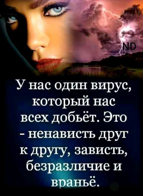 У нас один вирус который нас всех добьёт Это ненависть друг к другу зависть беёр е и ё