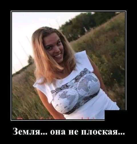 Земля она не плоская