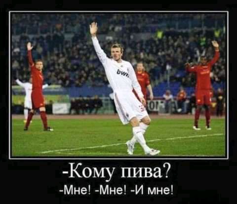 Кому пива Мне Мне И мне