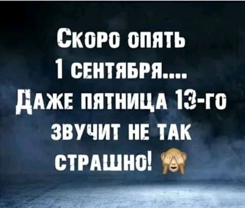 Скоро опять 1 синими дджв пятницд 13 го звучит НЕ ТАК стишно ___