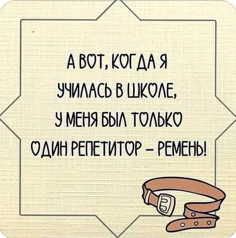 А ВОТ КОГДА Я ЭЧИААСЬ В ШКОАЕ 5 МЕНЯ БЫА ТОАЬКО ОДИН РЕПЕТИТОР РЕМЕНЬ