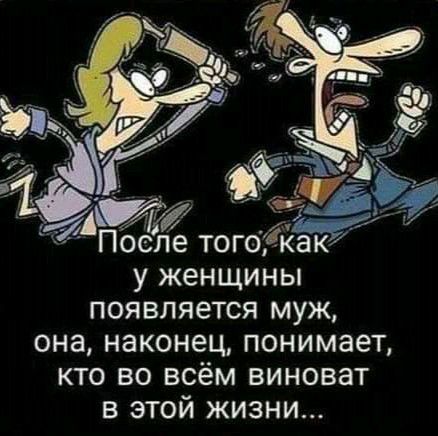 т у М пьёле тогоркак у женщины появляется муж она наконец понимает кто во всём виноват в этой жизни