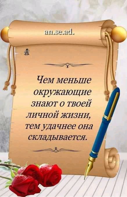 Чем меньше окружающие знают о твоей ЛИЧНОЙ ЖИЗНИ тем уда чнее она сшщываеТся і Ё