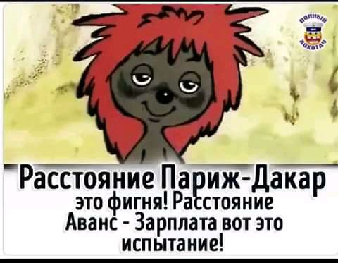 Расстояние Па иж Дакар это фигня Ра стояние Аванс Зарплата вот это испытание