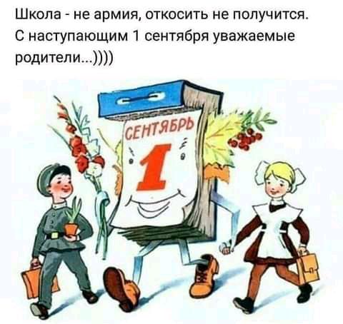 Школа не армия откосить не получится С наступающим 1 сентября уважаемые родители