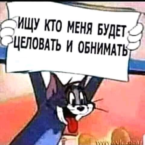 ИЩУ кто мвня БУДЕТ ідцвловдть и овнимдтьЁ