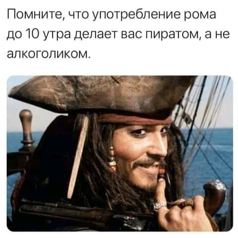 Помните что употребление рома до 10 утра делает вас пиратом а не алкоголиком