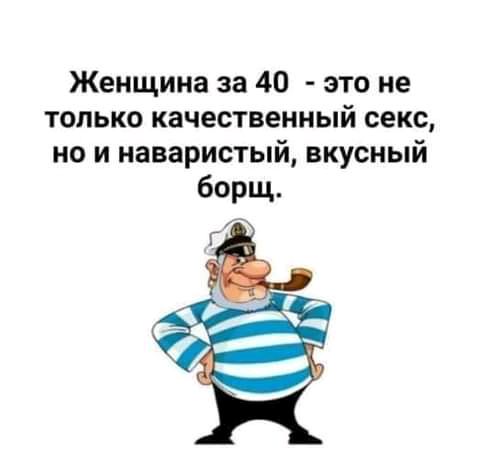Женщина за 40 это не только качественный секс но и наваристый вкусный борщ Г