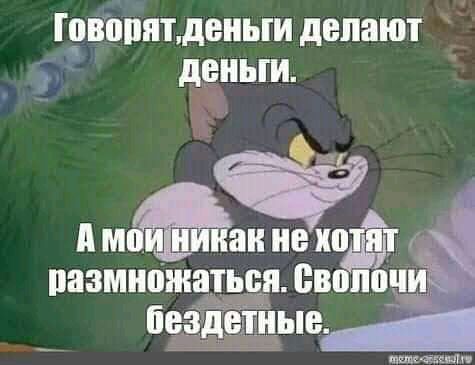 ШВППЯТДЕНЫИ делают деньги А мп никак не по т размножаться сволочи бездетные