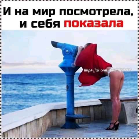 ЁИ на мир посмотрела и себя показала