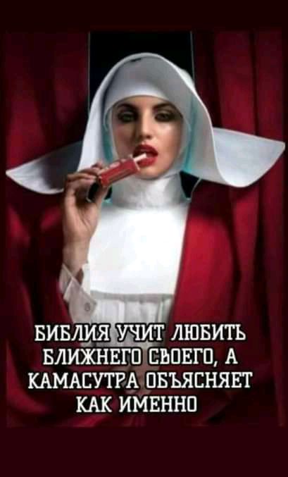 БИНШ УЧИТ ЛЮБИТЬ БЛИЖНЕГО ЕБПЕГП А КАМАСУГРА ПБЪЯСНЯЕГ КАК ИМЕННО